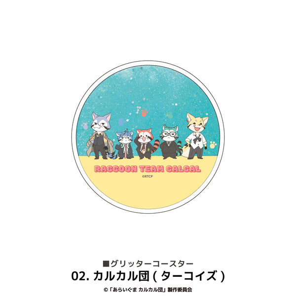 『あらいぐまカルカル団』グリッターコースター 02.カルカル団(ターコイズ)